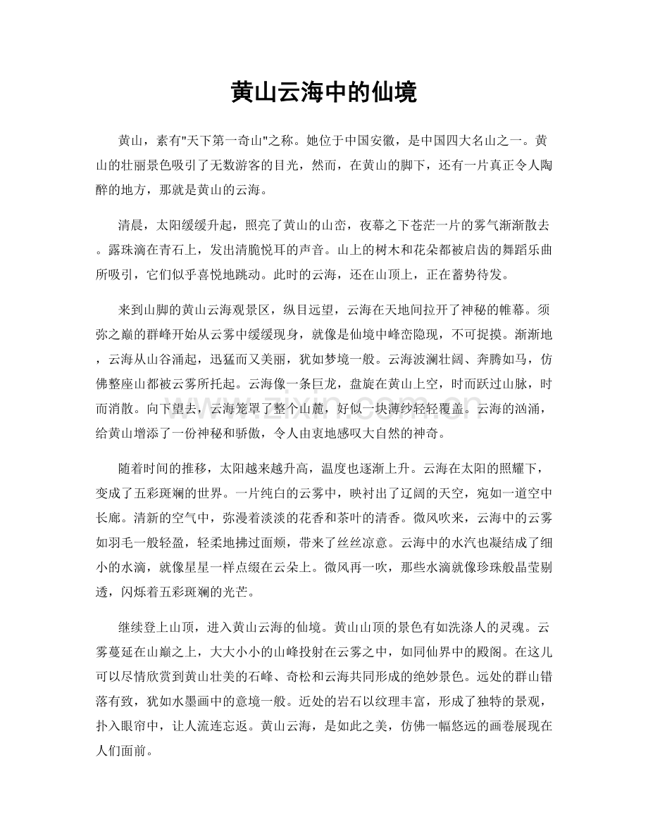 黄山云海中的仙境.docx_第1页