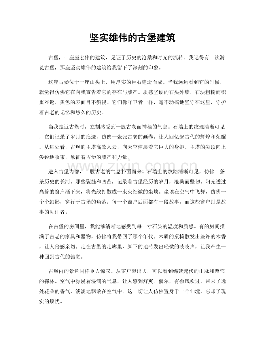 坚实雄伟的古堡建筑.docx_第1页