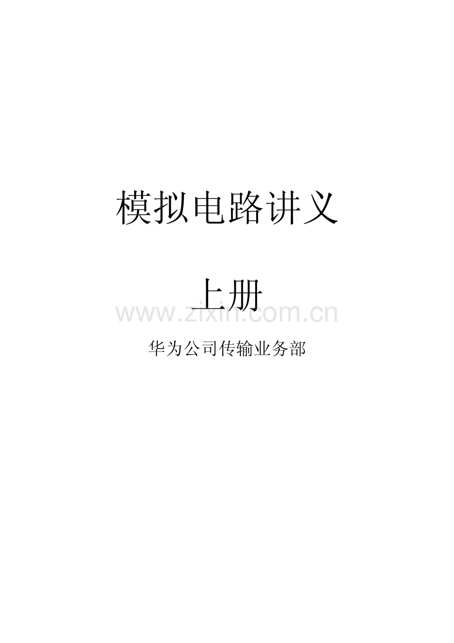 模拟电路设计上册（华为公司培训课件）.pdf_第1页