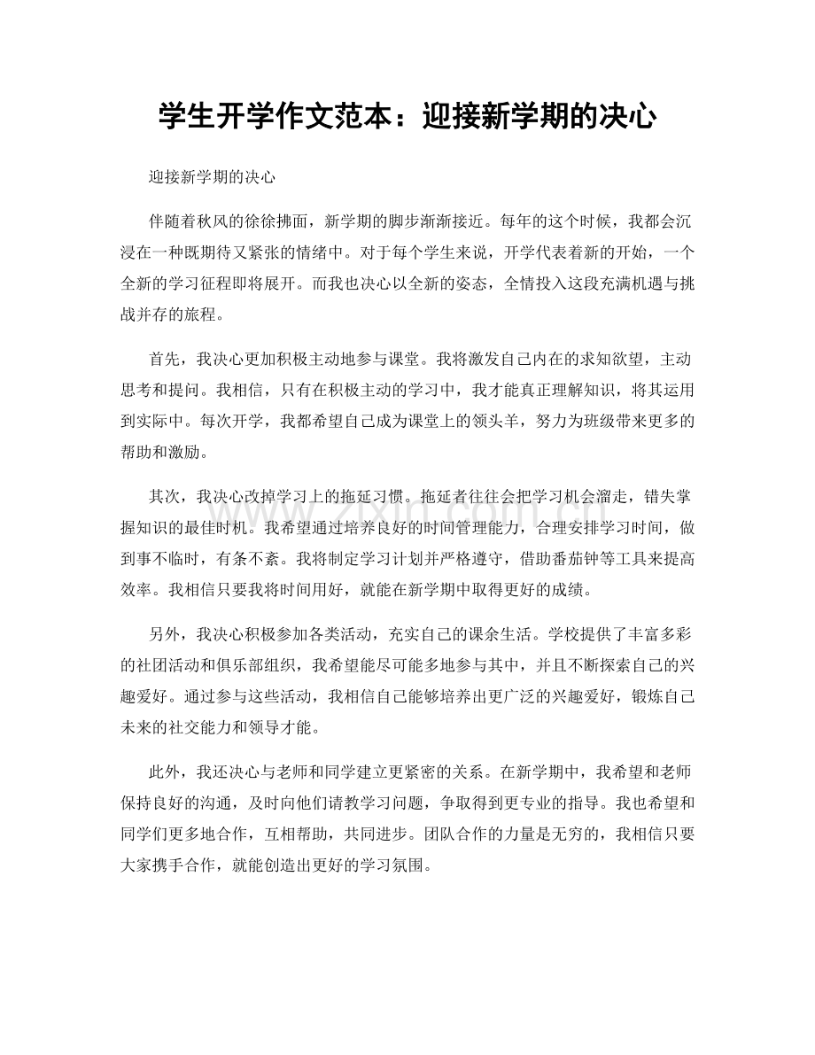 学生开学作文范本：迎接新学期的决心.docx_第1页