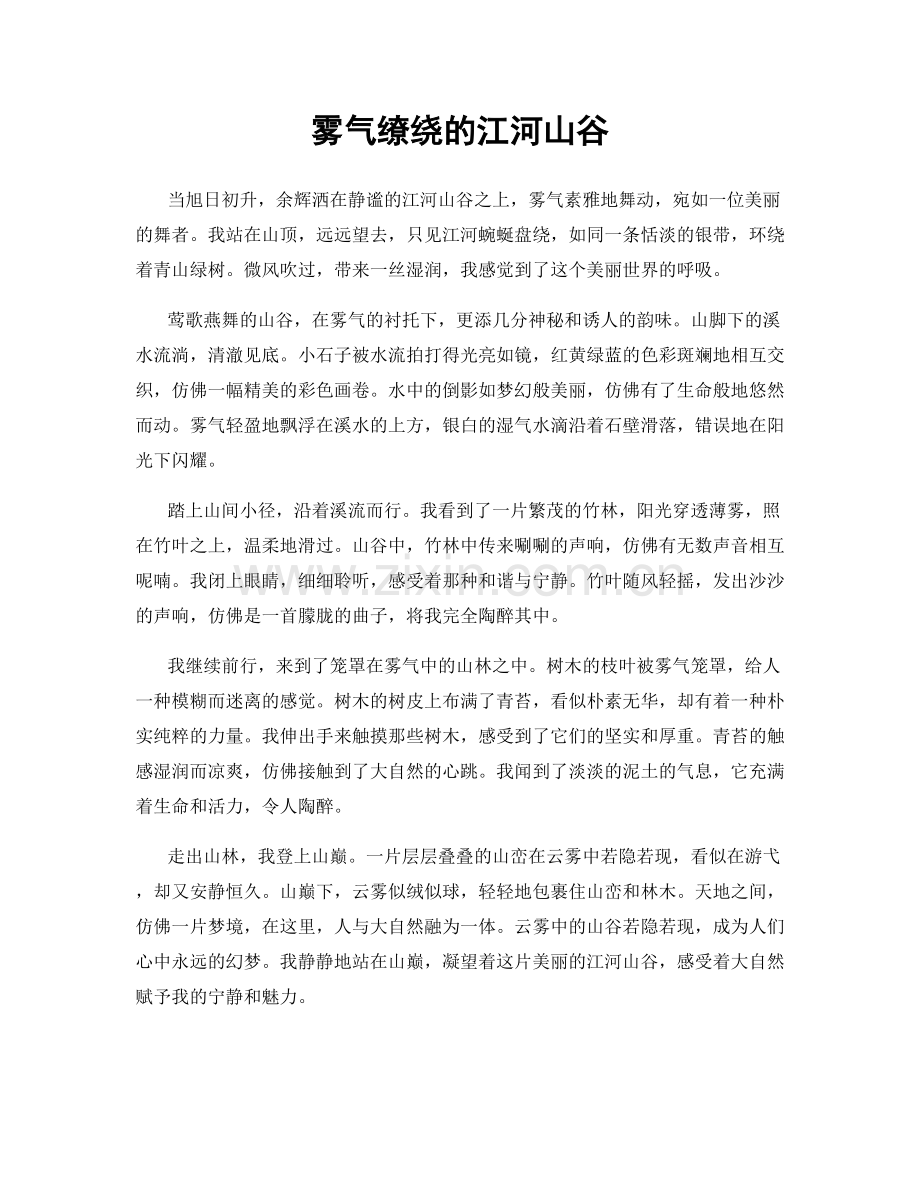 雾气缭绕的江河山谷.docx_第1页