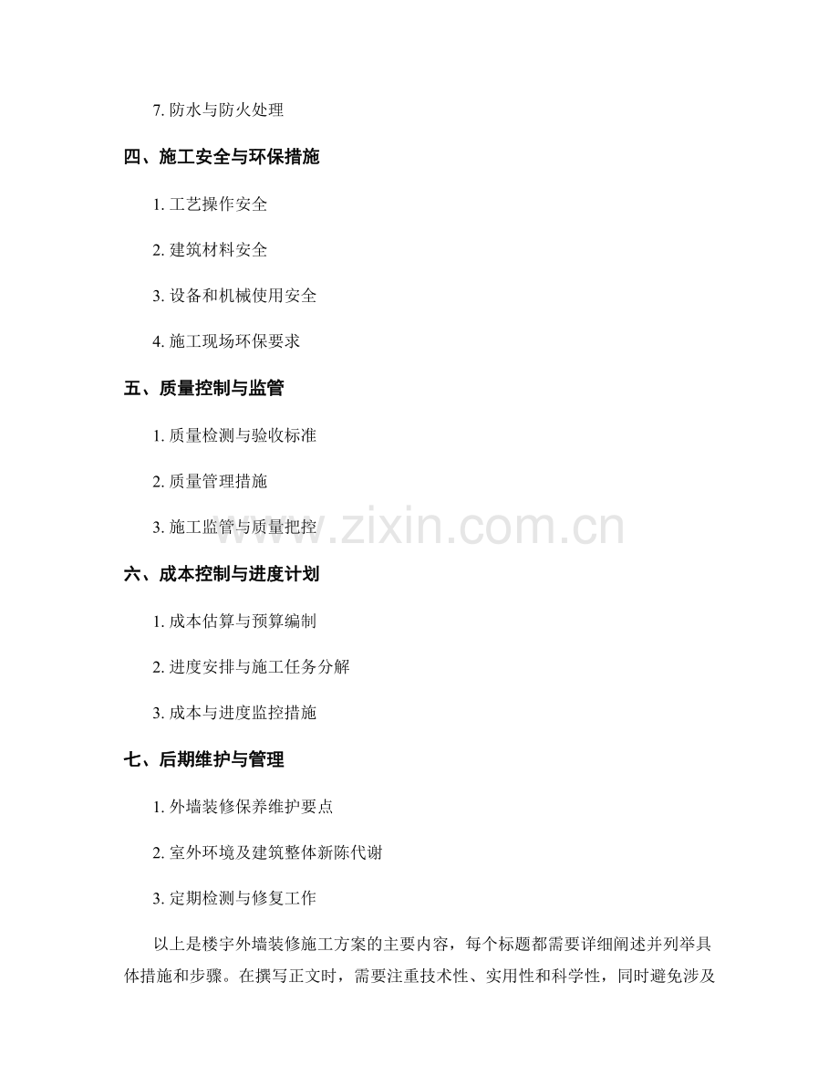 楼宇外墙装修施工方案.docx_第2页