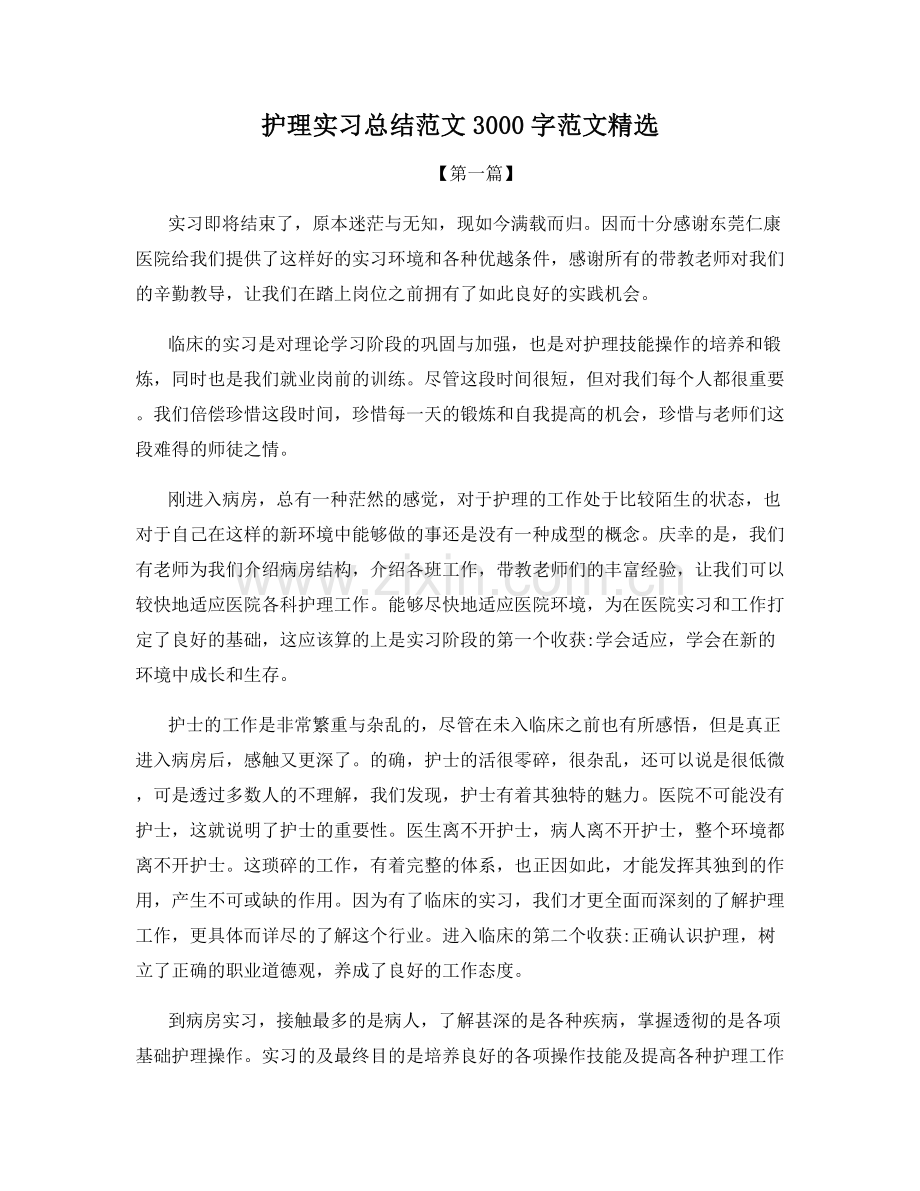 护理实习总结范文3000字范文.docx_第1页