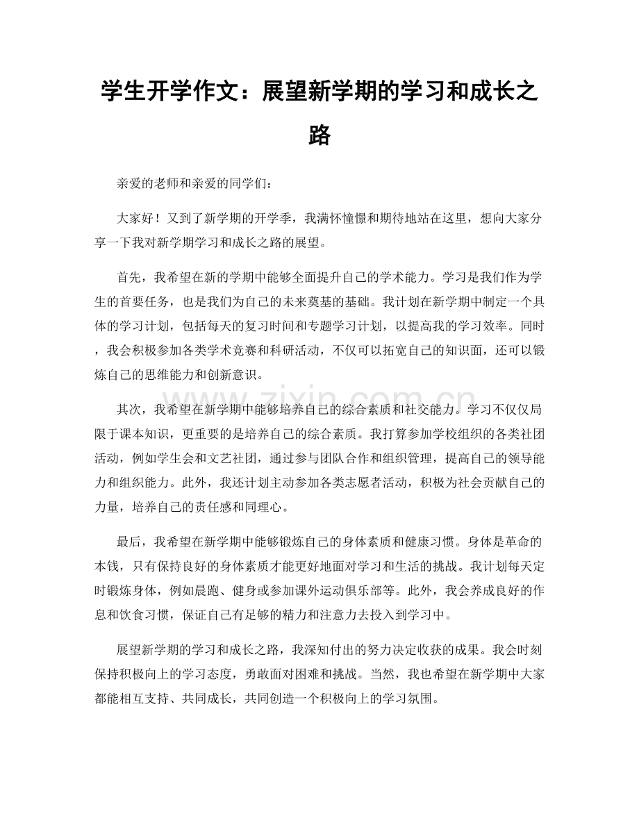 学生开学作文：展望新学期的学习和成长之路.docx_第1页