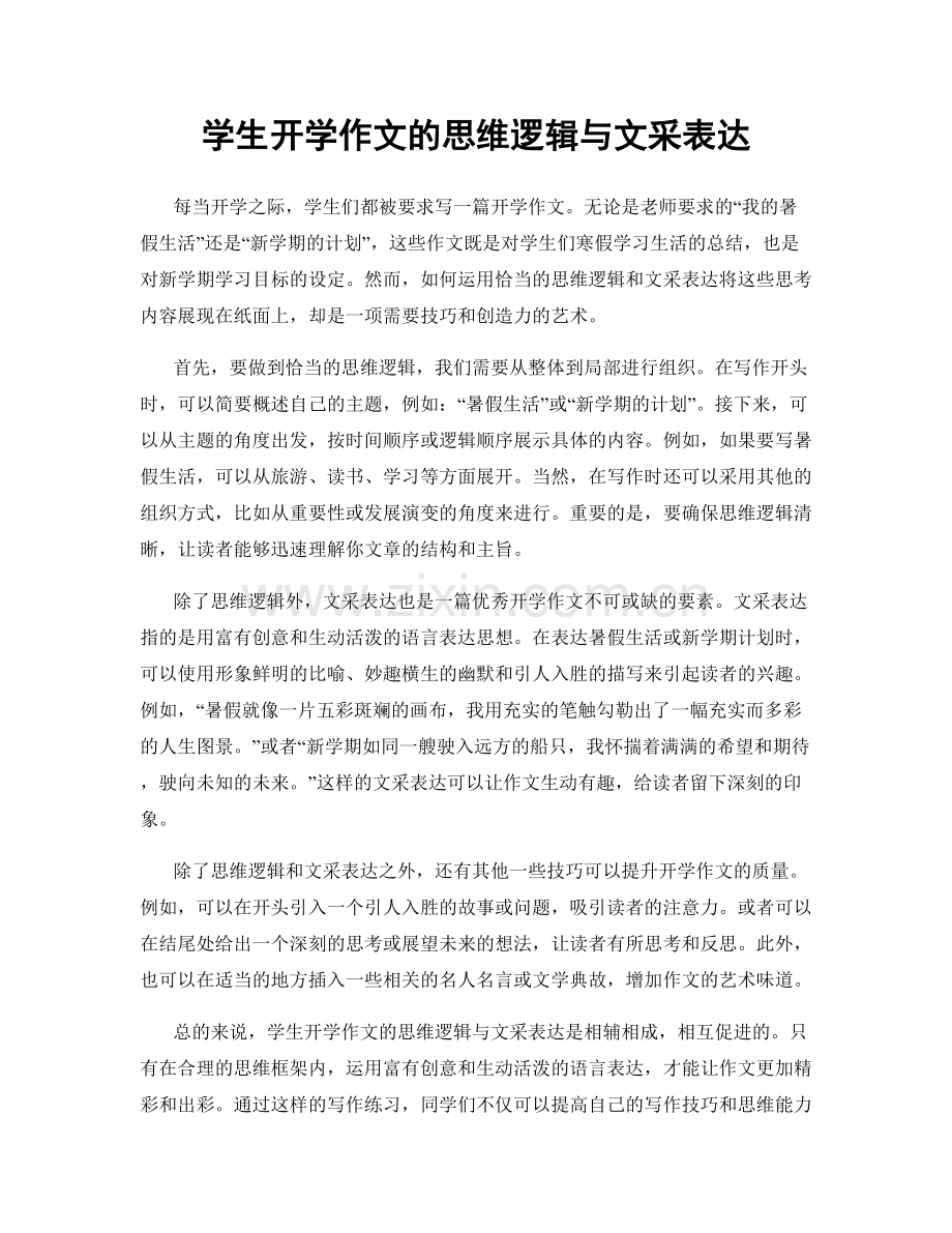 学生开学作文的思维逻辑与文采表达.docx_第1页