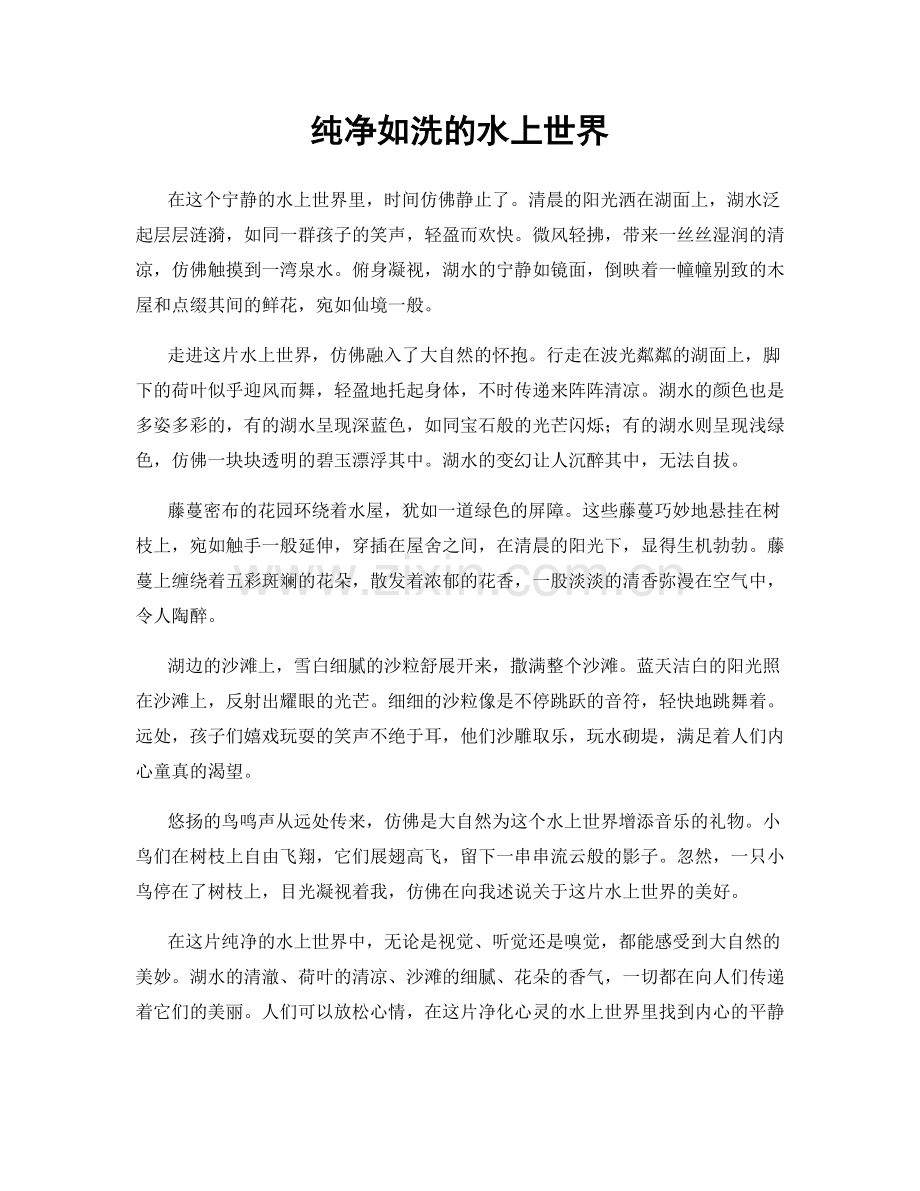 纯净如洗的水上世界.docx_第1页