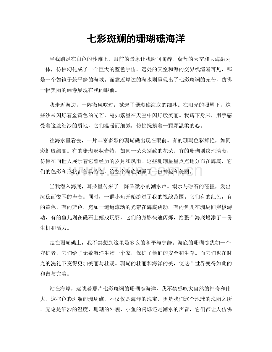 七彩斑斓的珊瑚礁海洋.docx_第1页