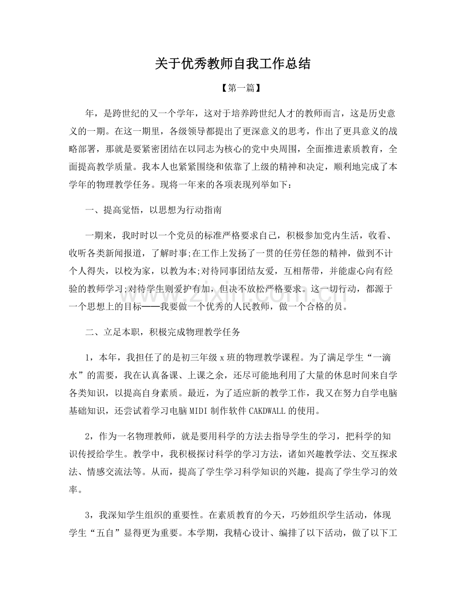 关于优秀教师自我工作总结.docx_第1页