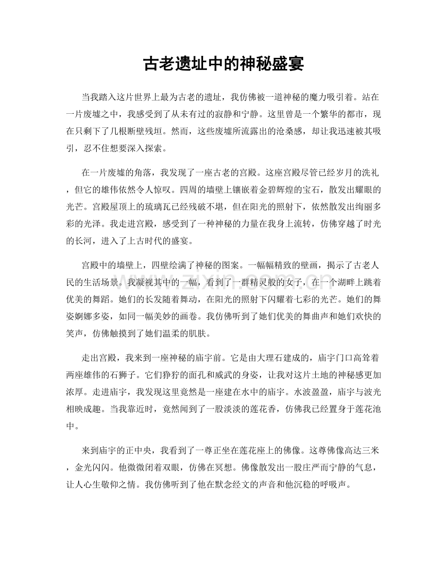 古老遗址中的神秘盛宴.docx_第1页