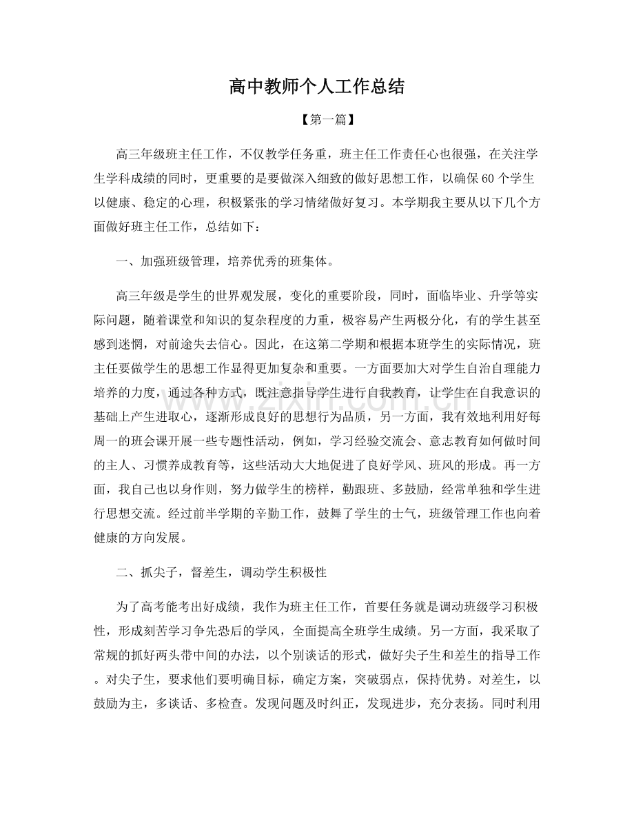 高中教师个人工作总结.docx_第1页