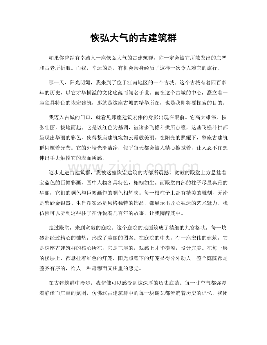 恢弘大气的古建筑群.docx_第1页