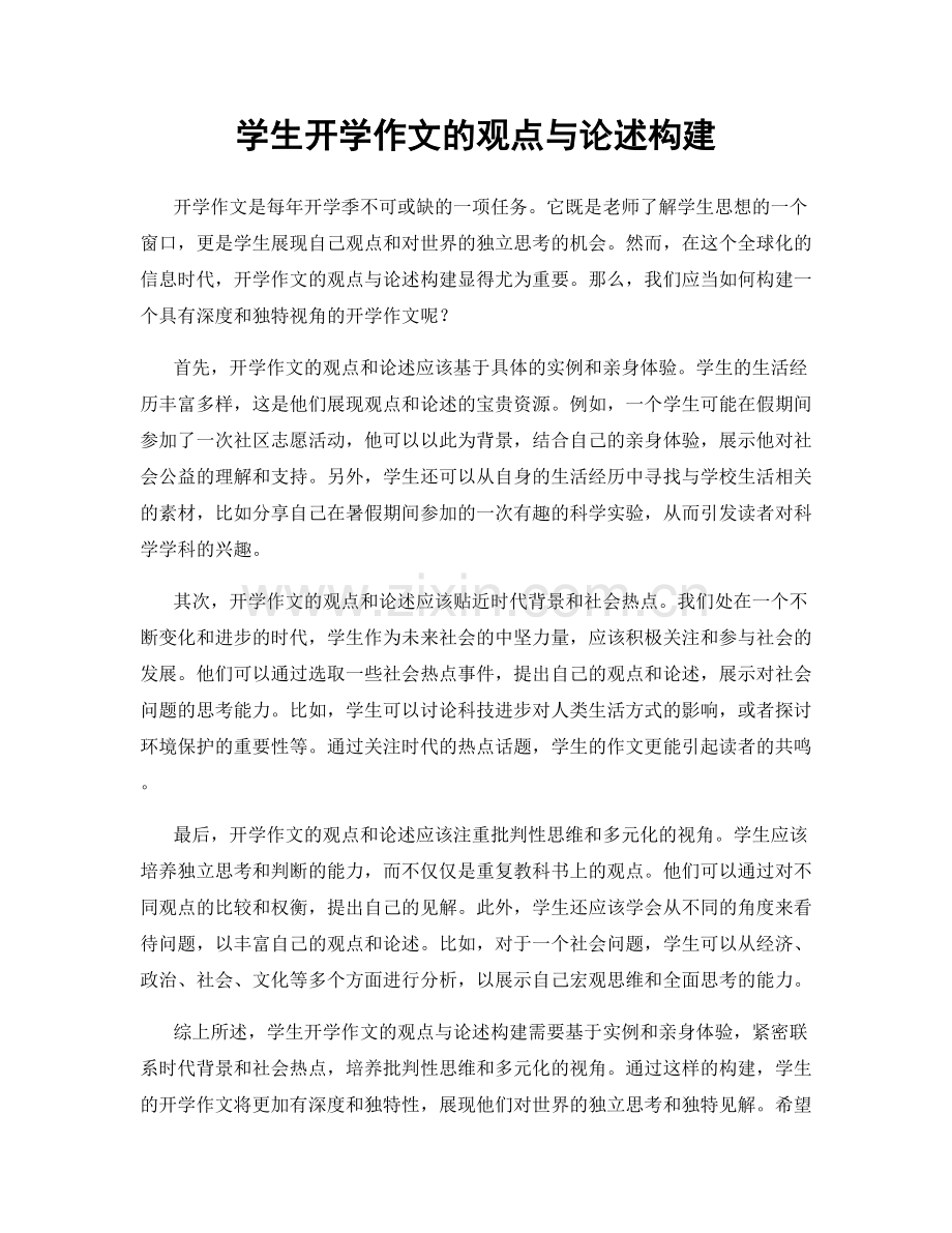 学生开学作文的观点与论述构建.docx_第1页