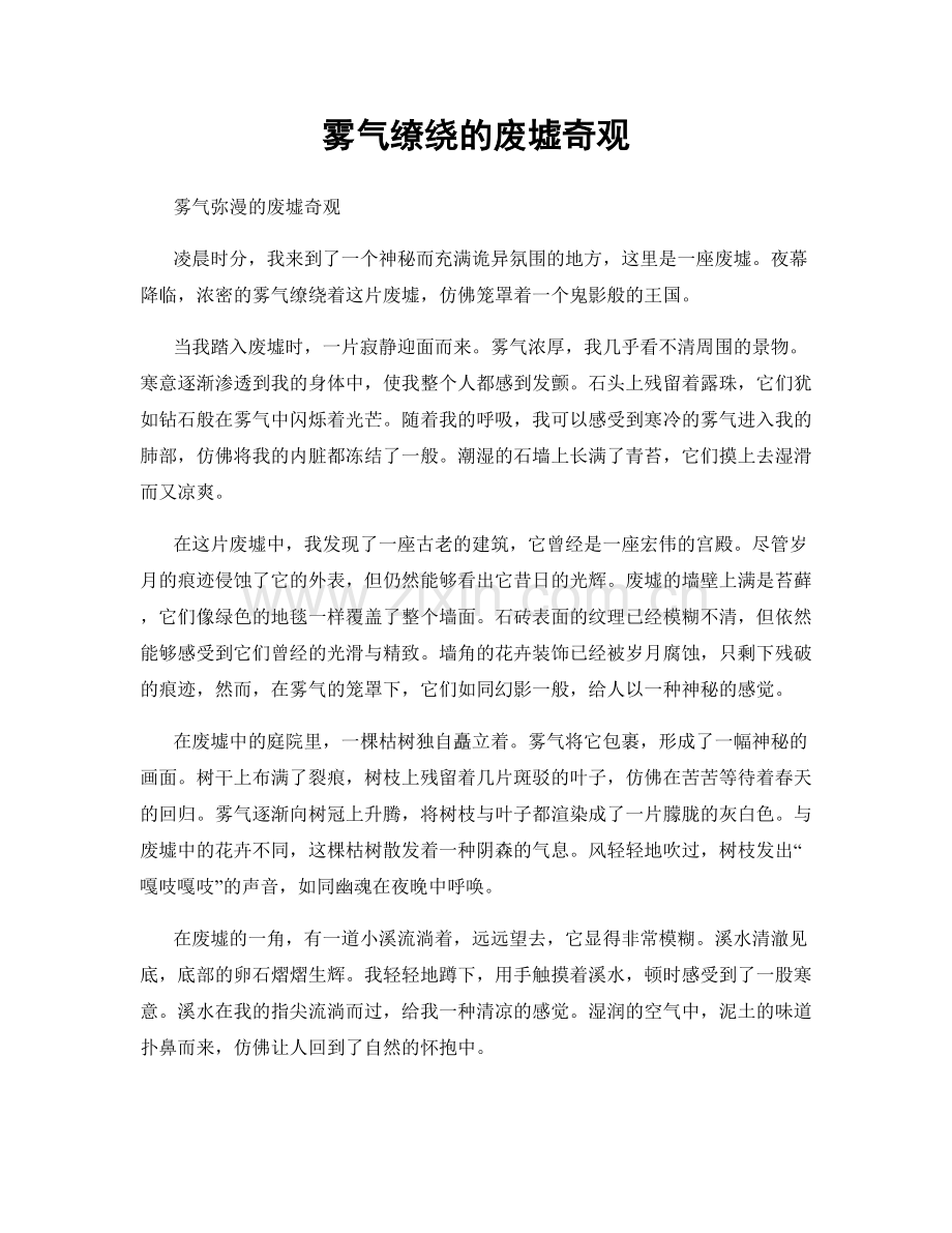 雾气缭绕的废墟奇观.docx_第1页