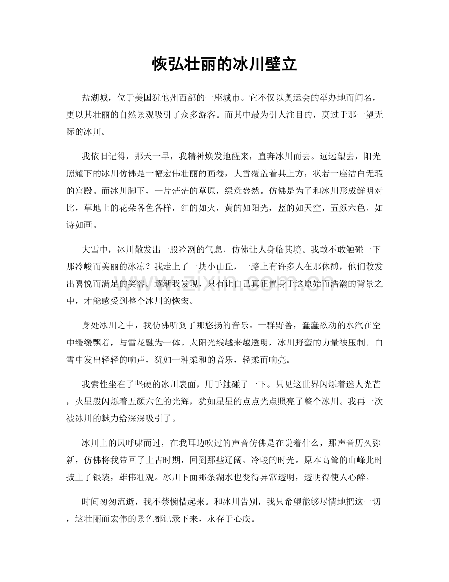 恢弘壮丽的冰川壁立.docx_第1页