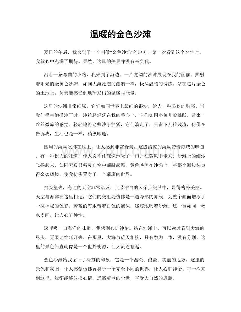 温暖的金色沙滩.docx_第1页