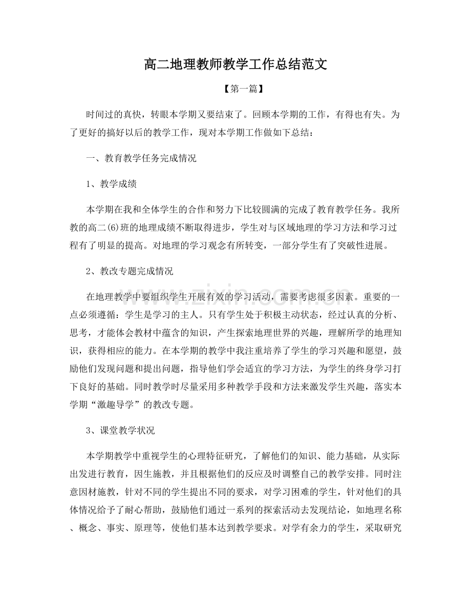 高二地理教师教学工作总结范文.docx_第1页