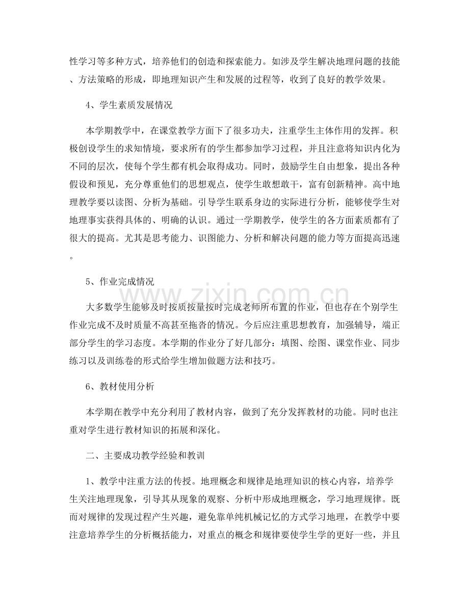 高二地理教师教学工作总结范文.docx_第2页