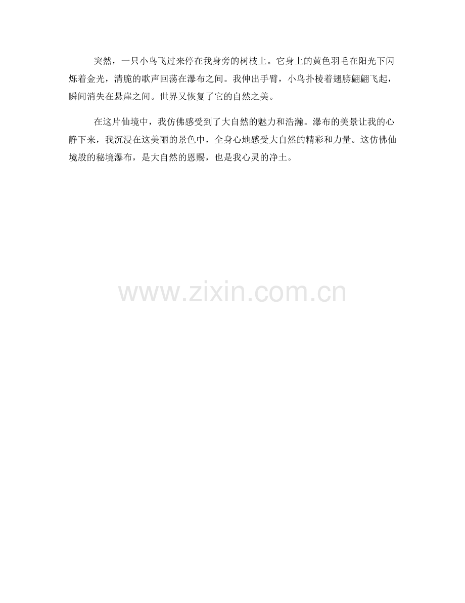 仿佛仙境的秘境瀑布.docx_第2页