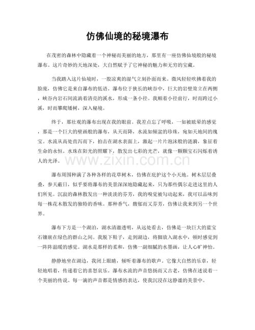 仿佛仙境的秘境瀑布.docx