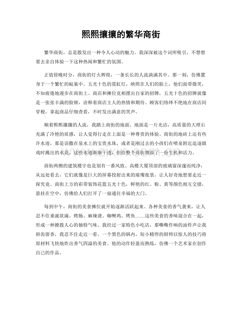 熙熙攘攘的繁华商街.docx_第1页