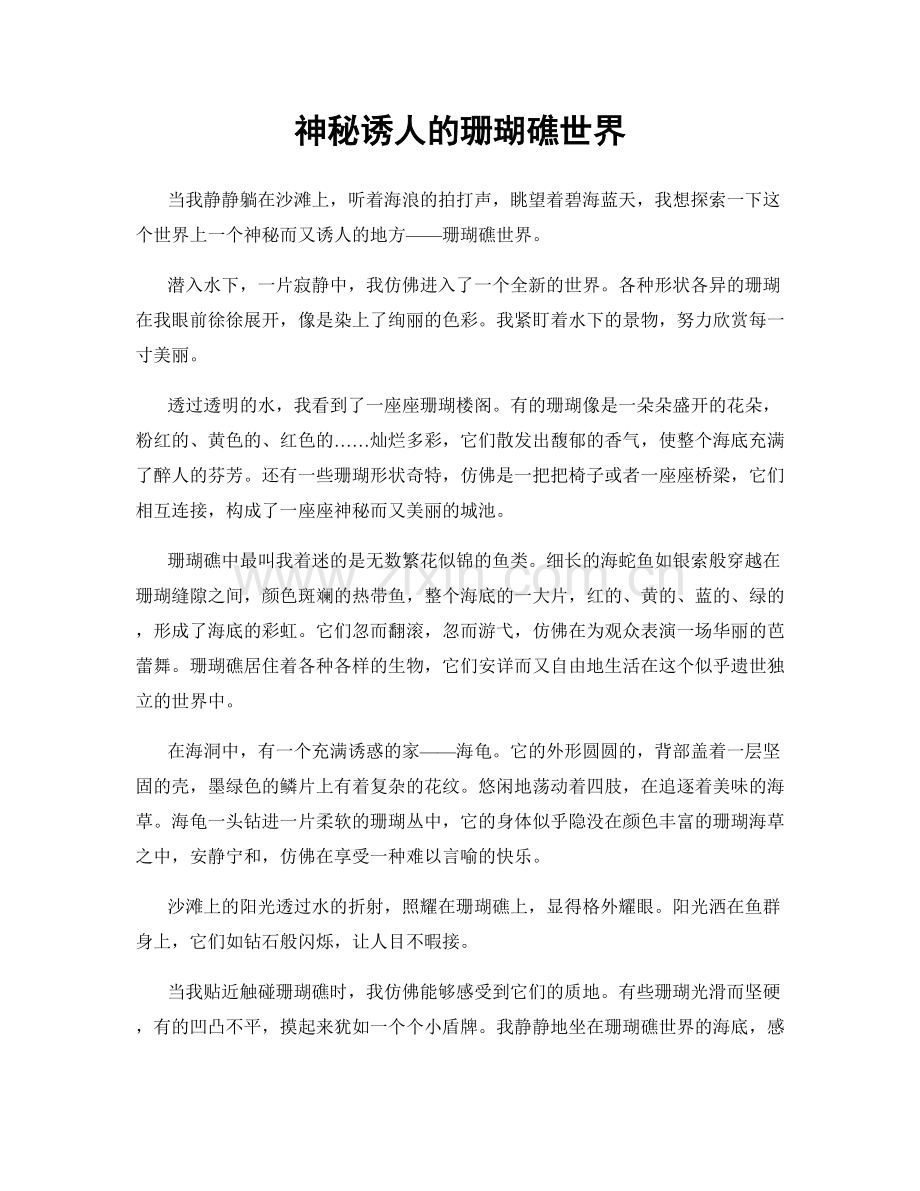 神秘诱人的珊瑚礁世界.docx_第1页