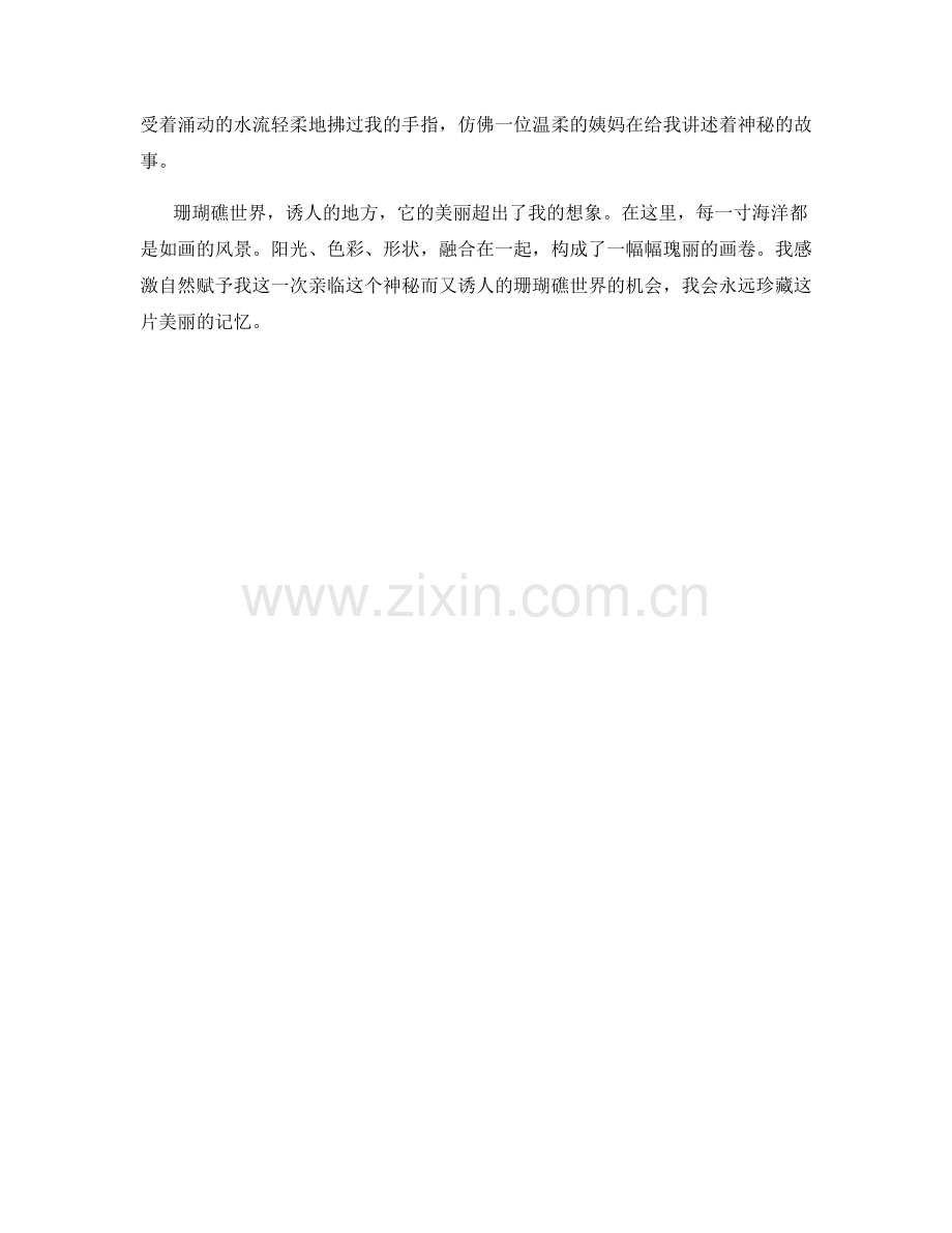 神秘诱人的珊瑚礁世界.docx_第2页