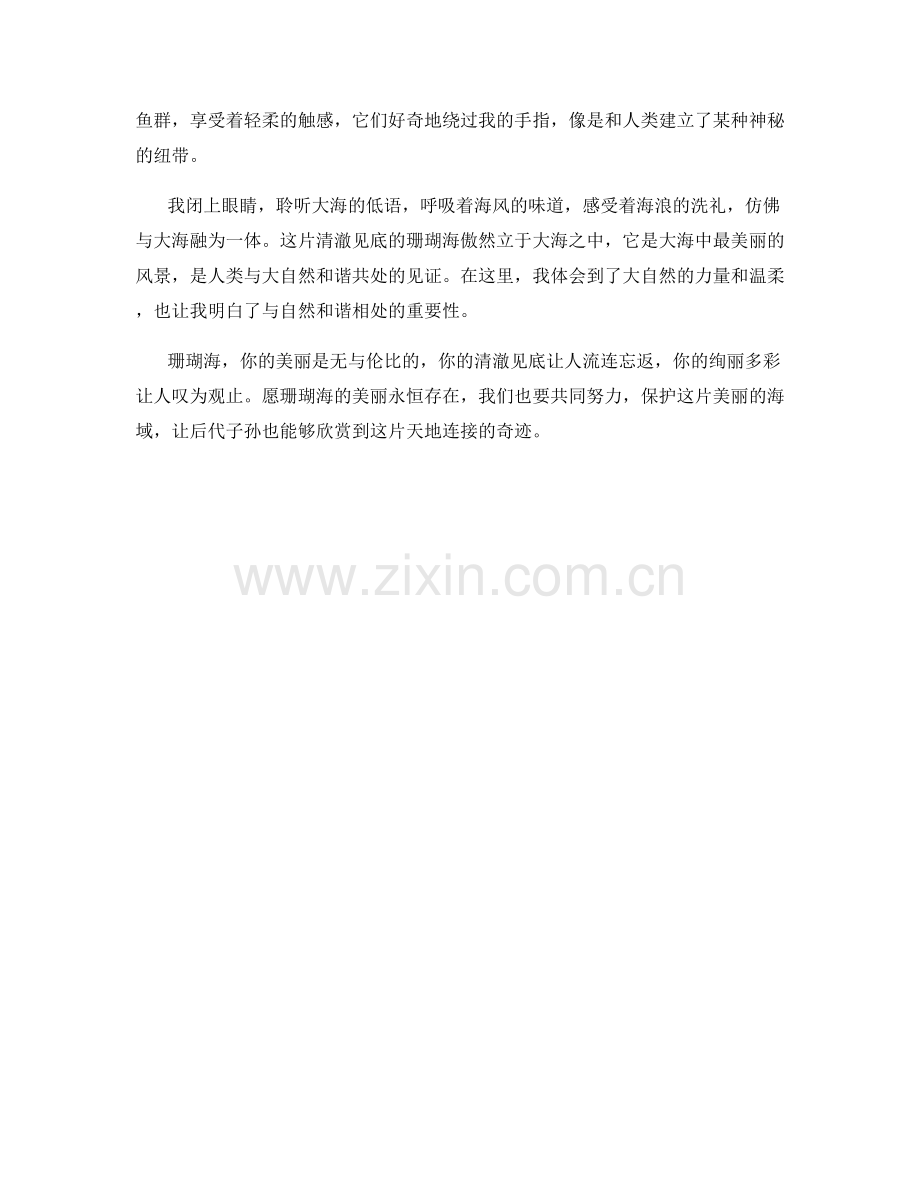 清澈见底的珊瑚海.docx_第2页