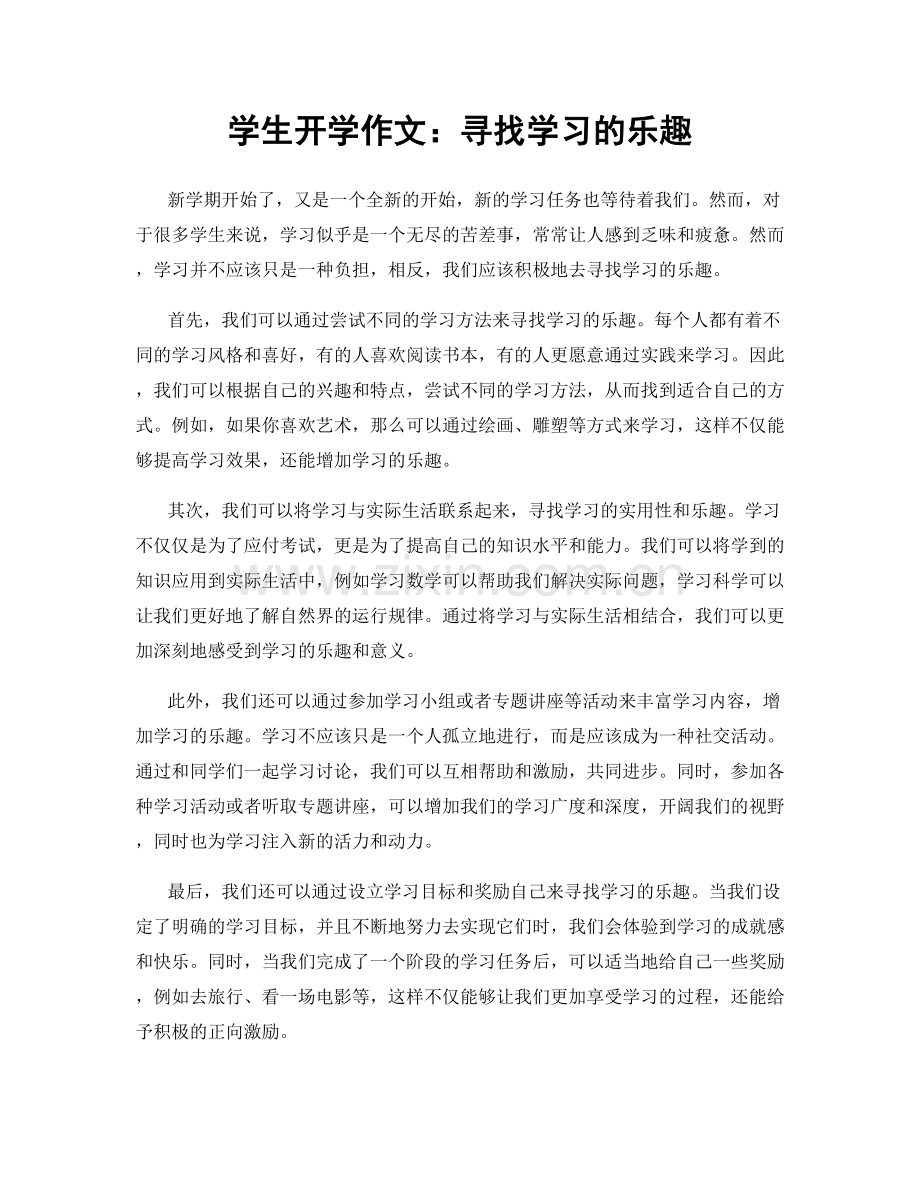 学生开学作文：寻找学习的乐趣.docx_第1页