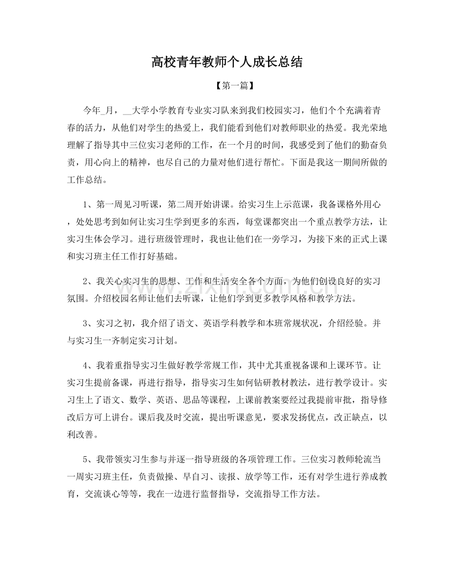 高校青年教师个人成长总结.docx_第1页