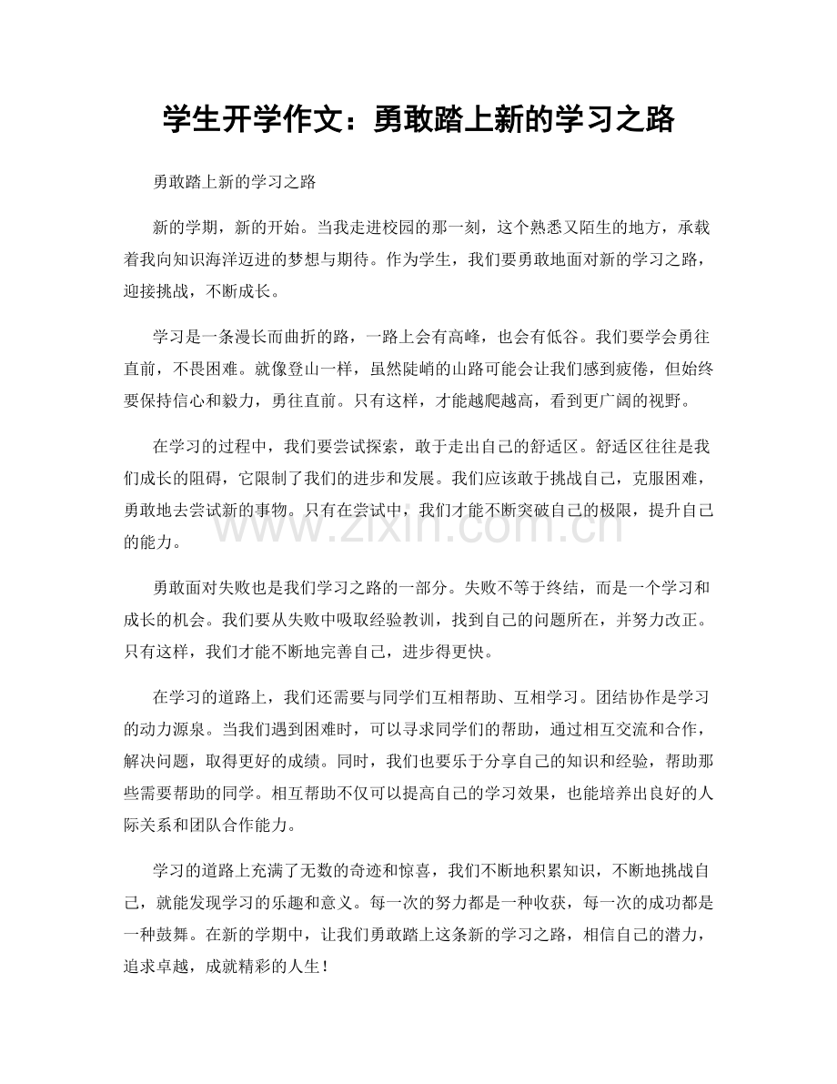 学生开学作文：勇敢踏上新的学习之路.docx_第1页