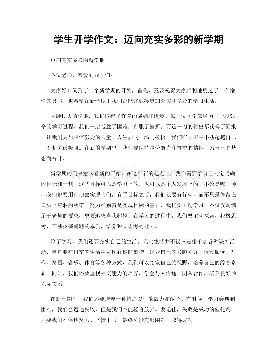 学生开学作文：迈向充实多彩的新学期.docx_第1页