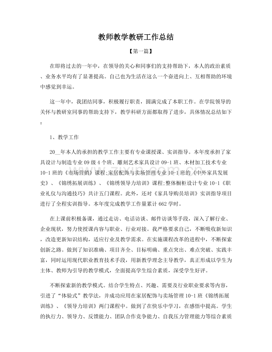 教师教学教研工作总结.docx_第1页