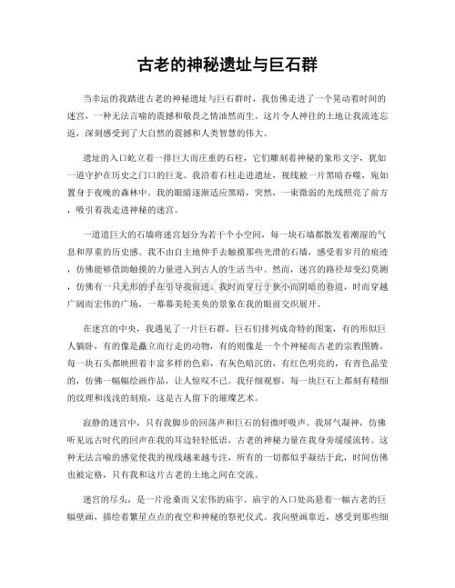 古老的神秘遗址与巨石群.docx