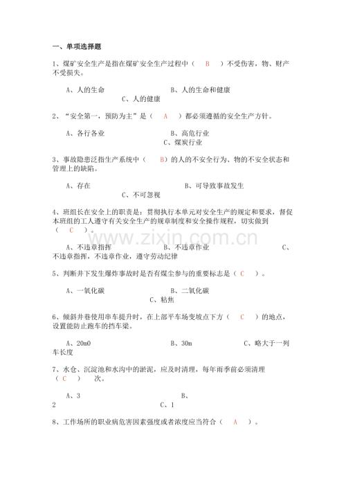 煤矿班组长安全培训考试试题(带答案)-4.docx