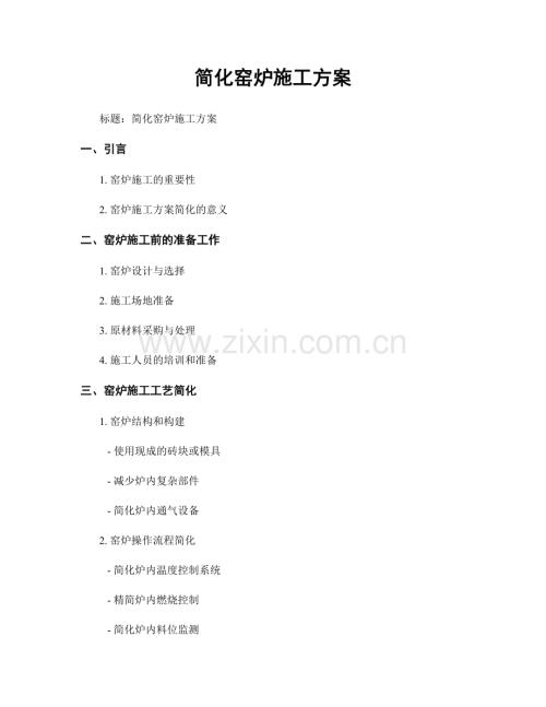 简化窑炉施工方案.docx