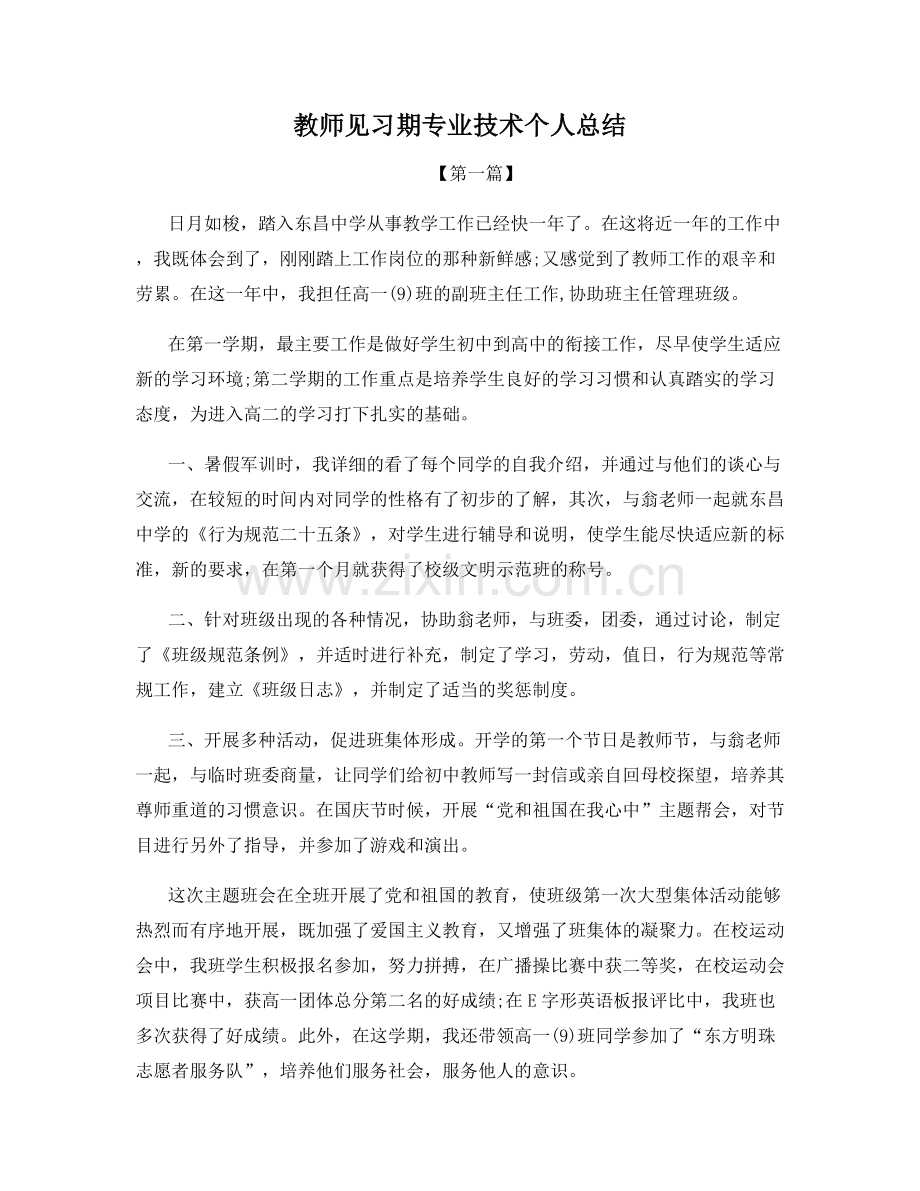 教师见习期专业技术个人总结.docx_第1页