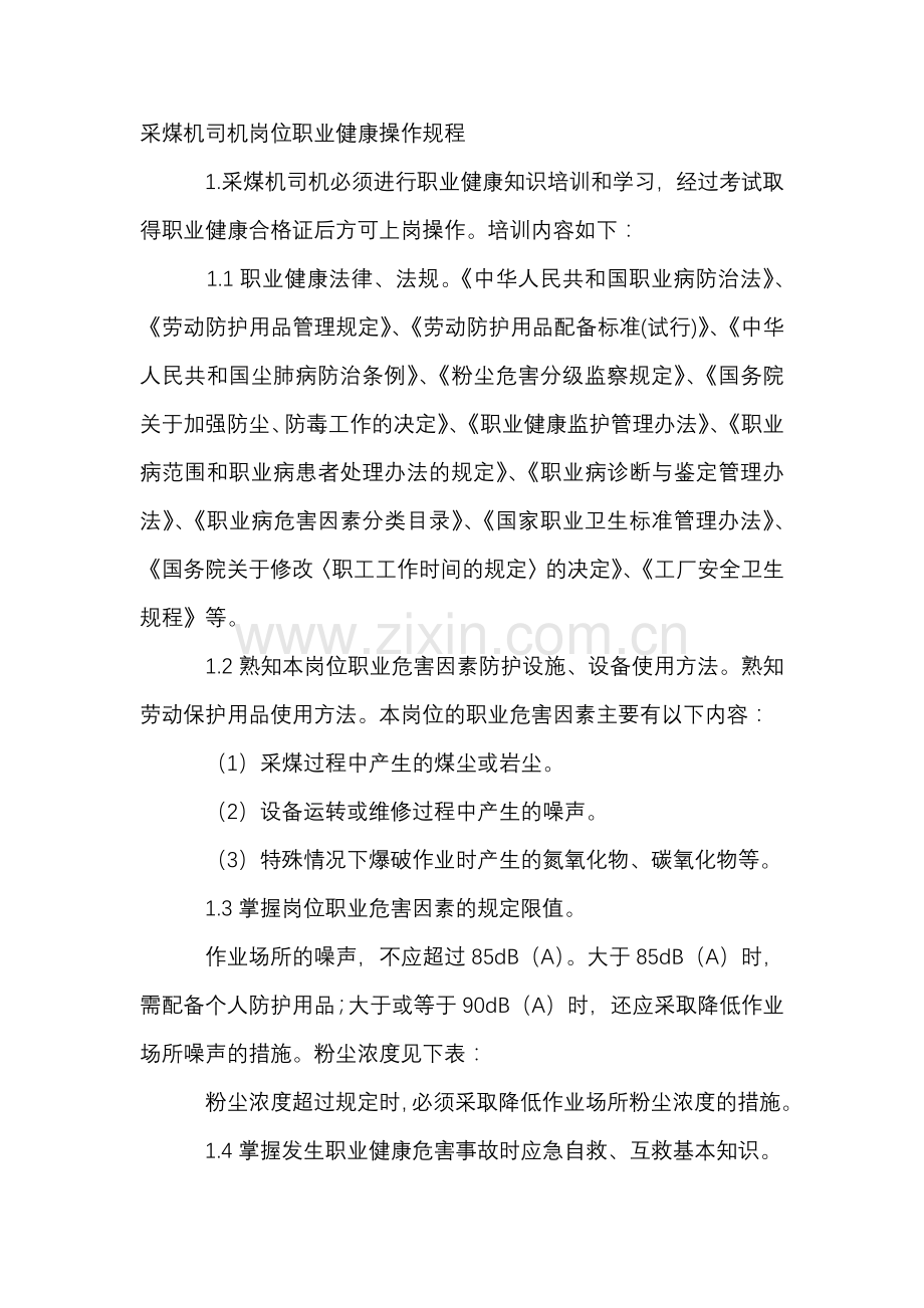 采煤机司机岗位职业健康操作规程.docx_第1页