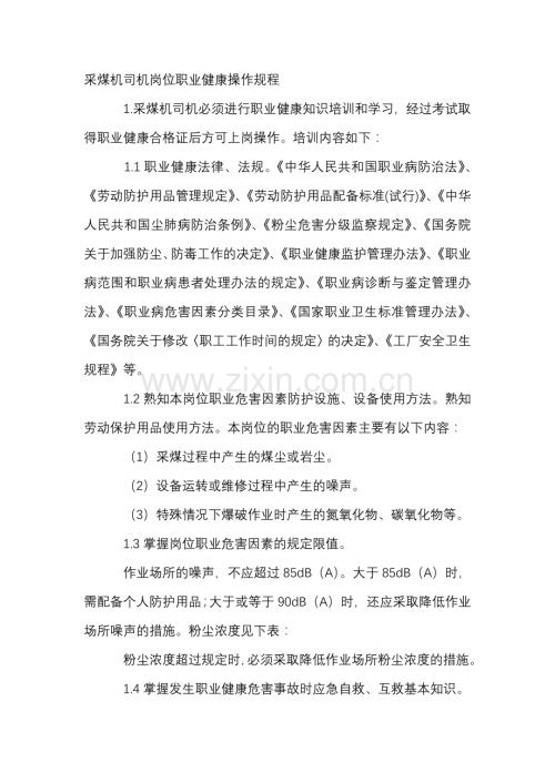 采煤机司机岗位职业健康操作规程.docx