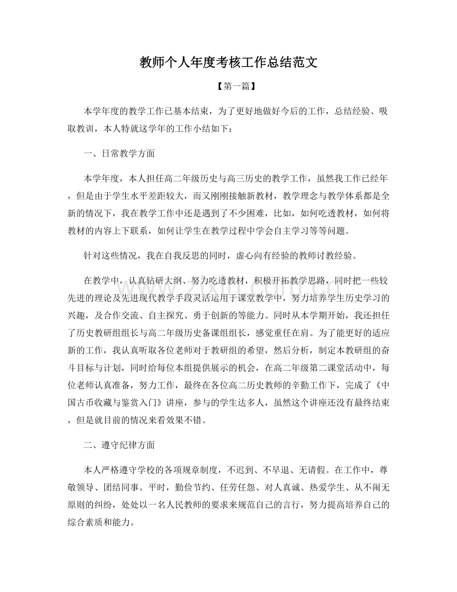 教师个人年度考核工作总结范文.docx_第1页