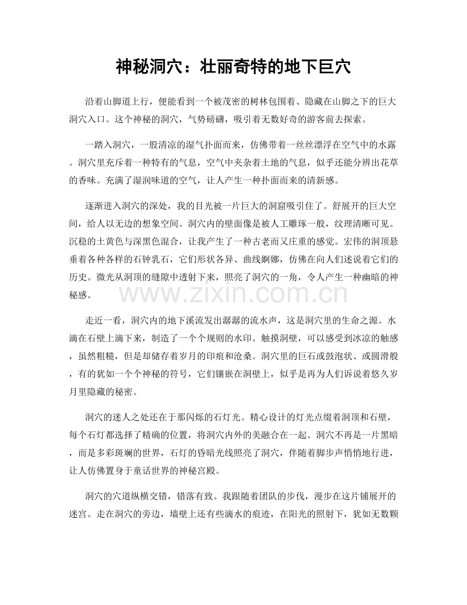 神秘洞穴：壮丽奇特的地下巨穴.docx_第1页