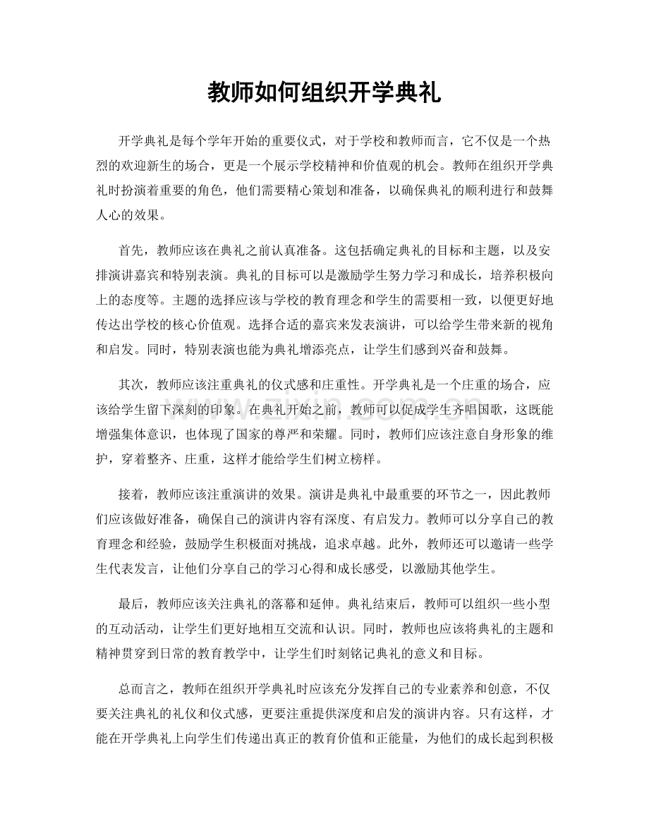 教师如何组织开学典礼.docx_第1页