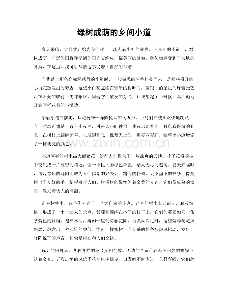 绿树成荫的乡间小道.docx_第1页