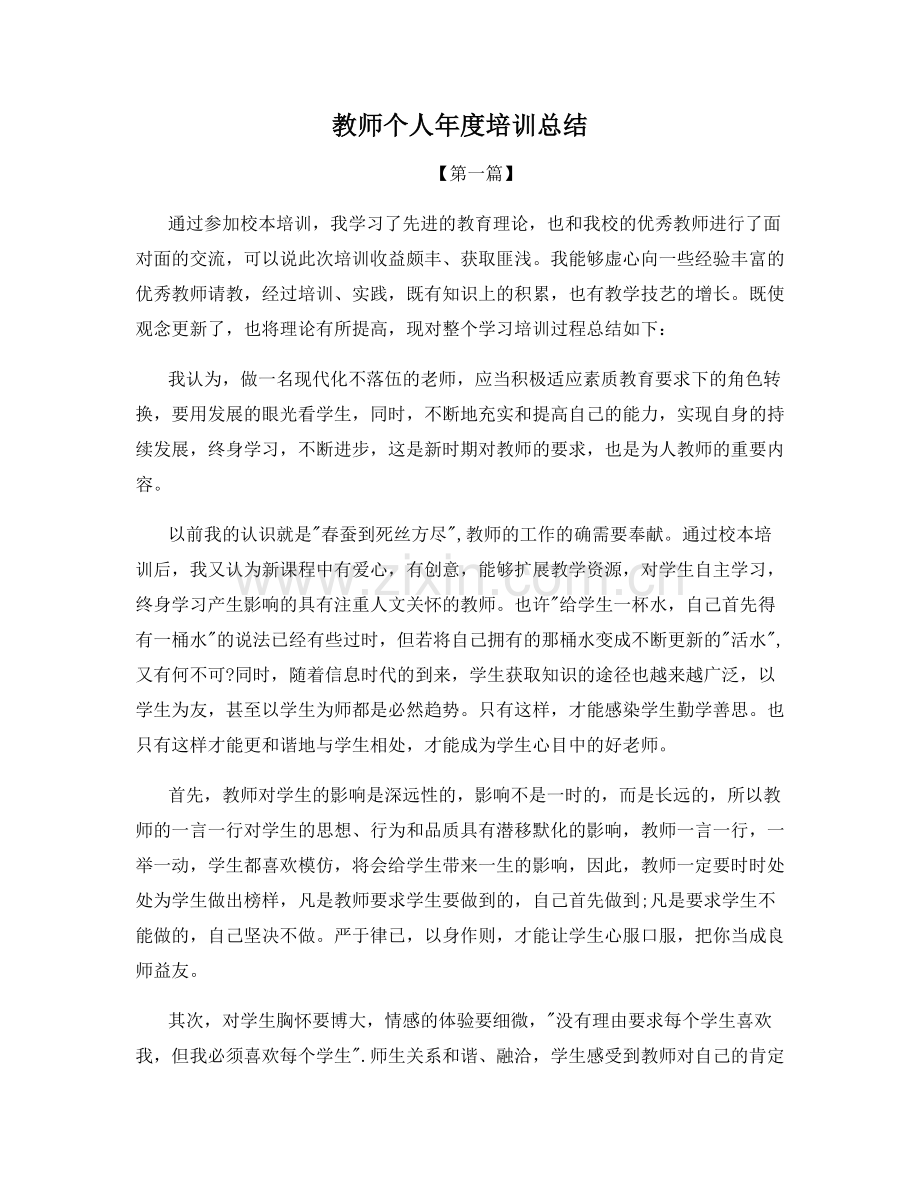 教师个人年度培训总结.docx_第1页