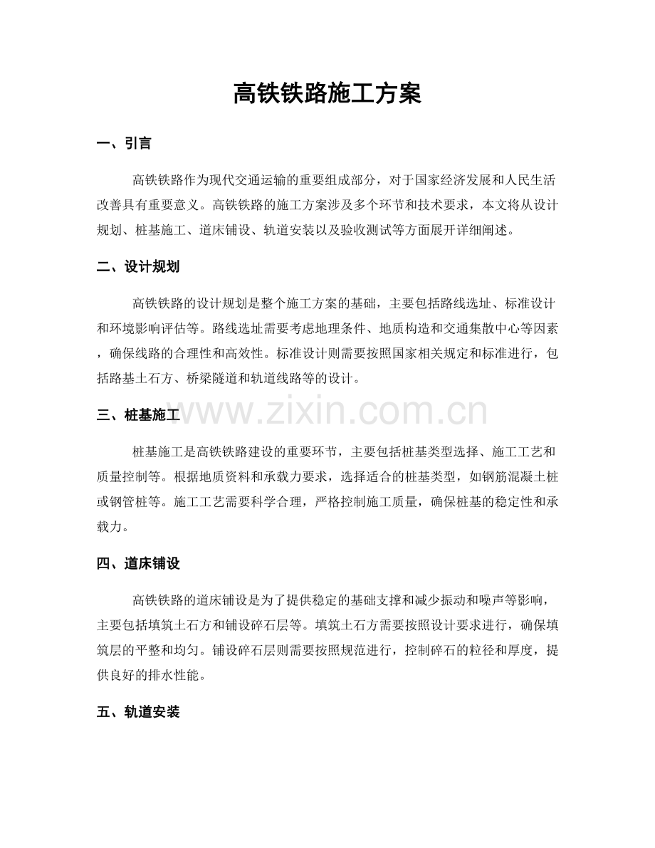 高铁铁路施工方案.docx_第1页