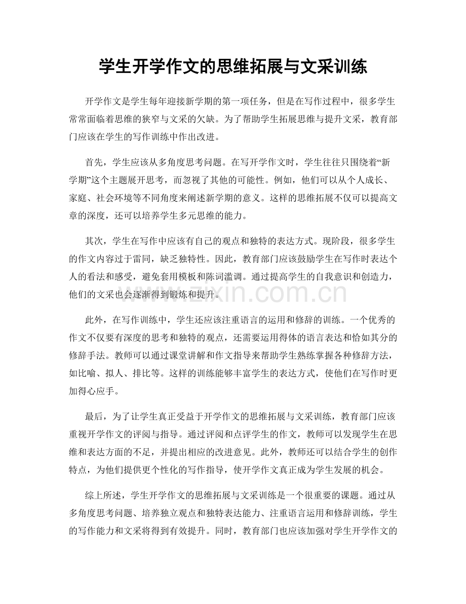 学生开学作文的思维拓展与文采训练.docx_第1页