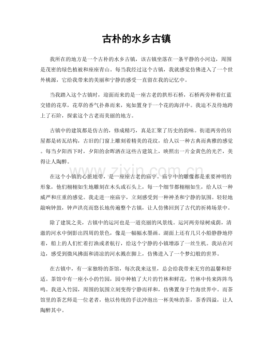 古朴的水乡古镇.docx_第1页