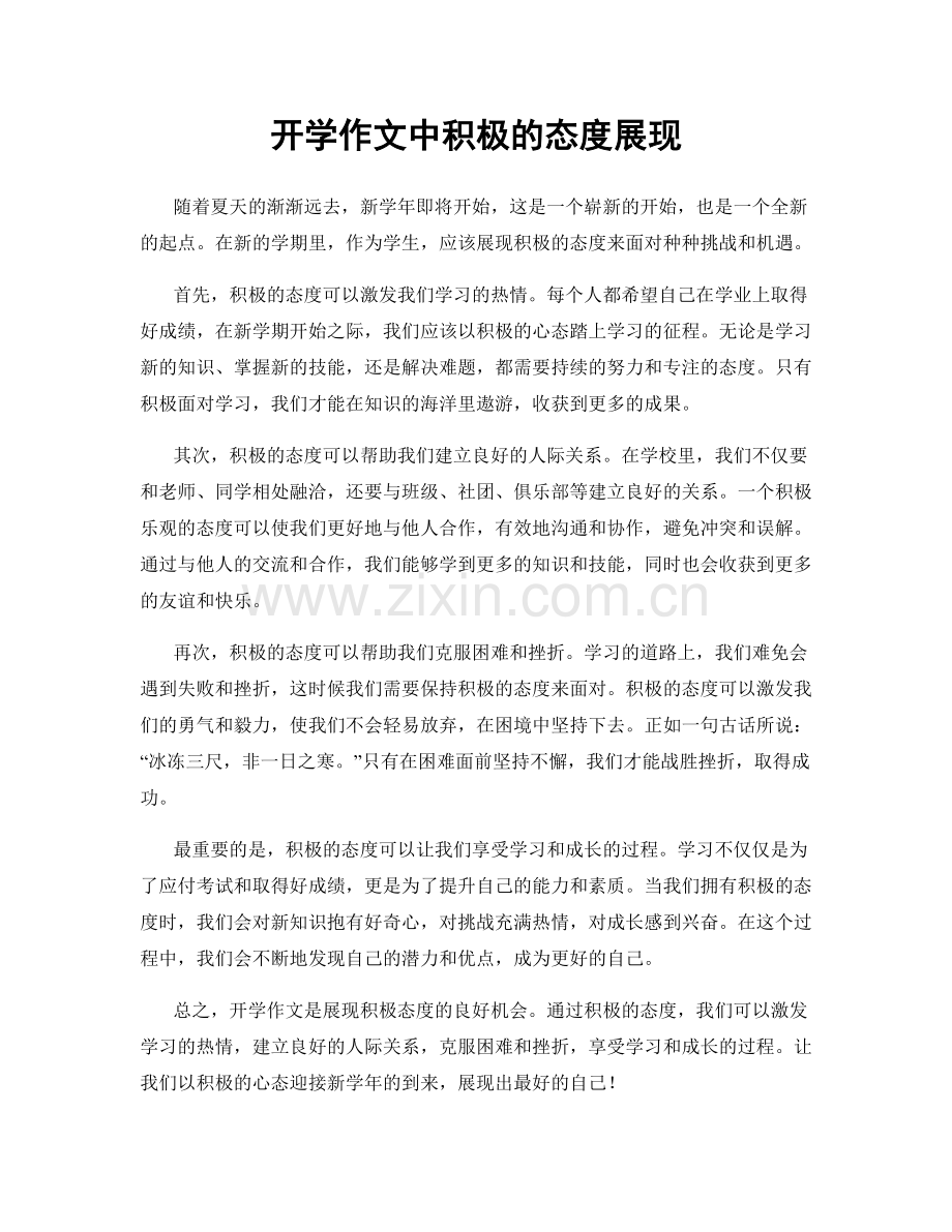 开学作文中积极的态度展现.docx_第1页