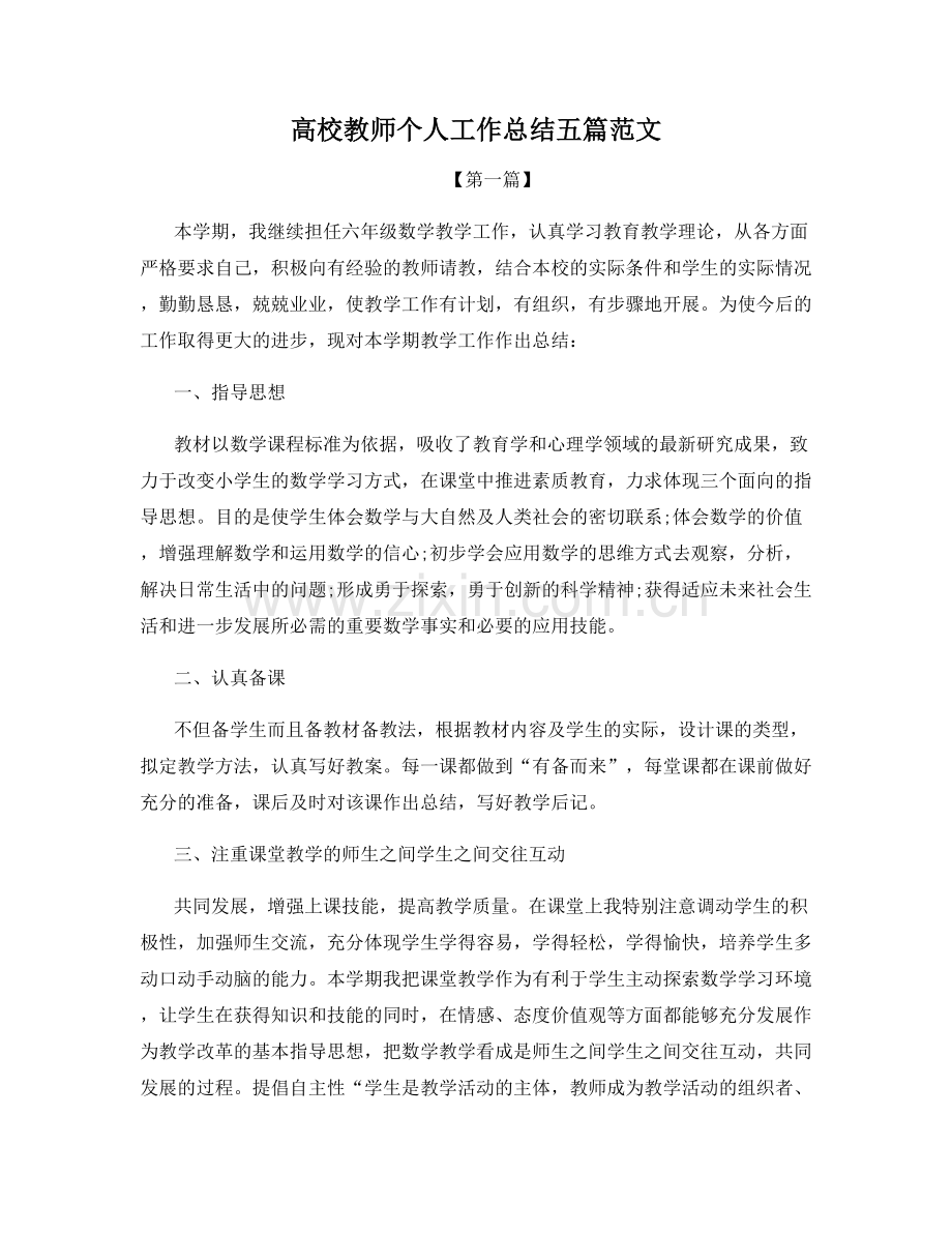 高校教师个人工作总结五篇范文.docx_第1页