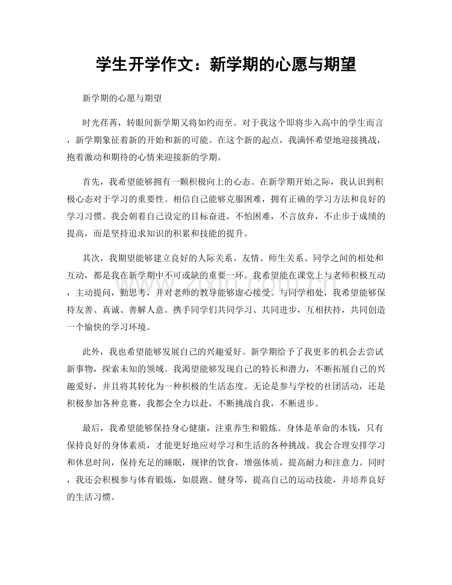 学生开学作文：新学期的心愿与期望.docx_第1页