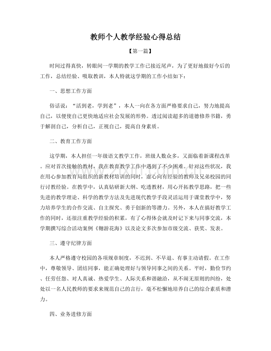 教师个人教学经验心得总结.docx_第1页